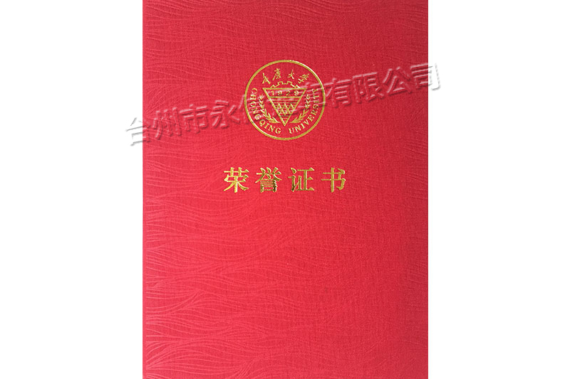 重慶大學榮譽證書